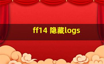 ff14 隐藏logs